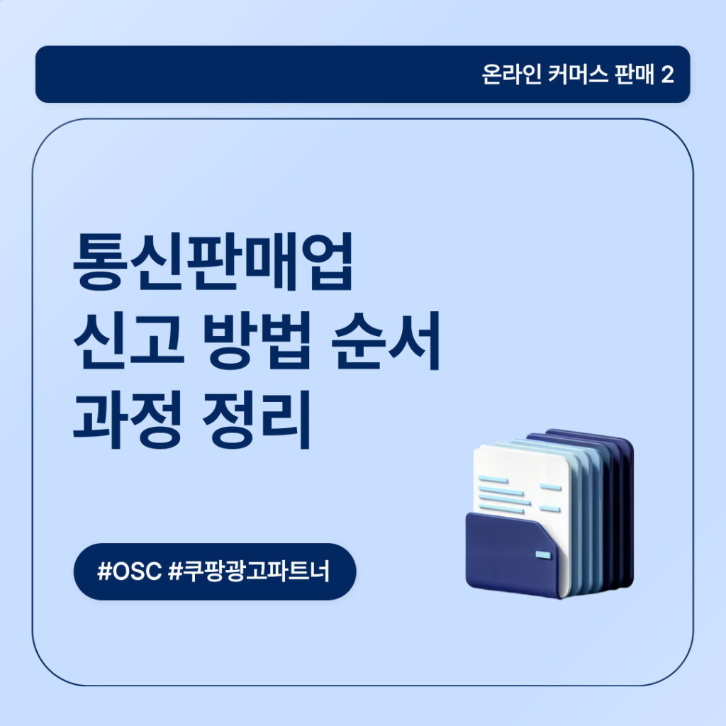 통신판매업 신고 방법 정리