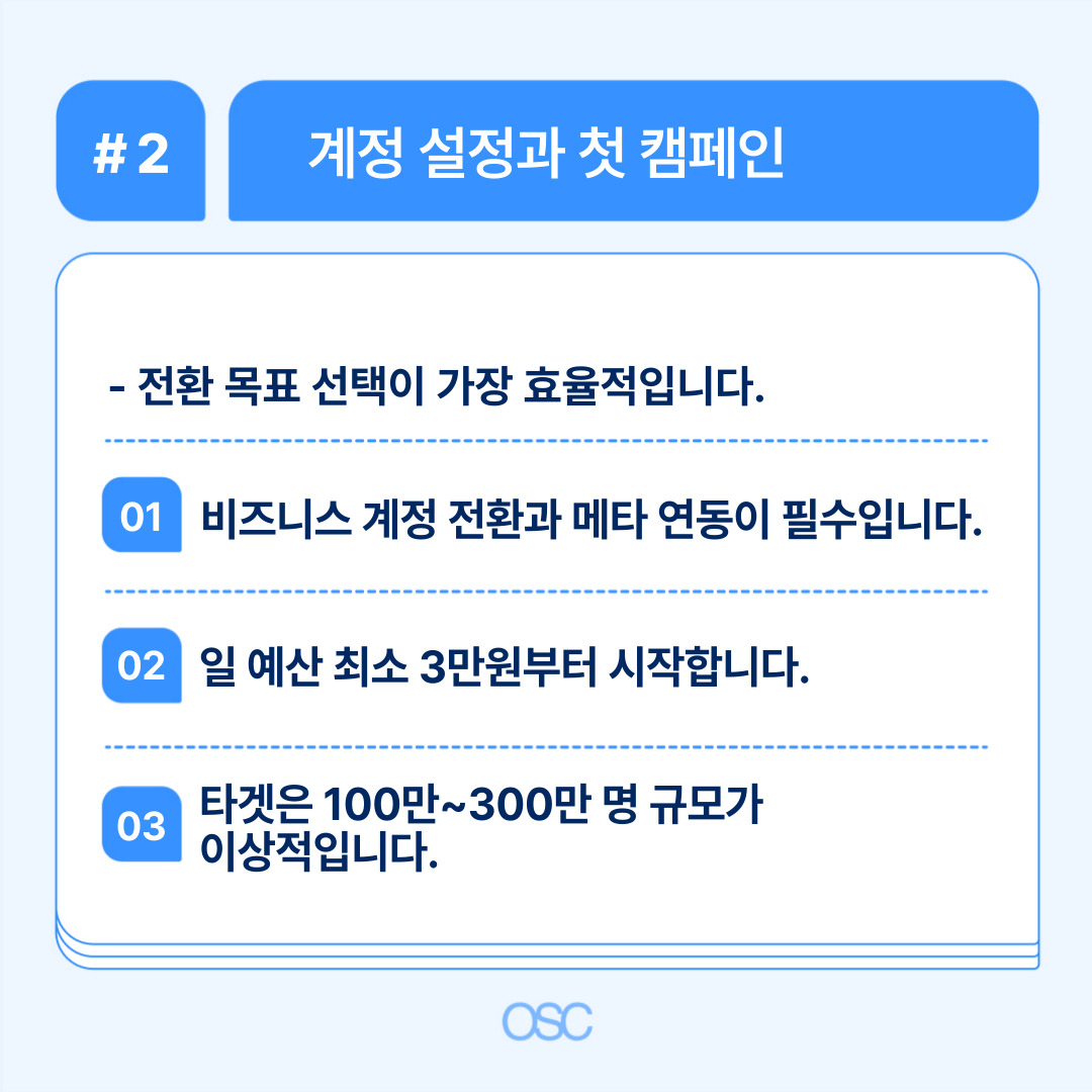 인스타그램 광고 하는법 2026 5단계 OSC 2 효율적인 계정 설정과 첫 캠페인 시행 방법에 대한 설명