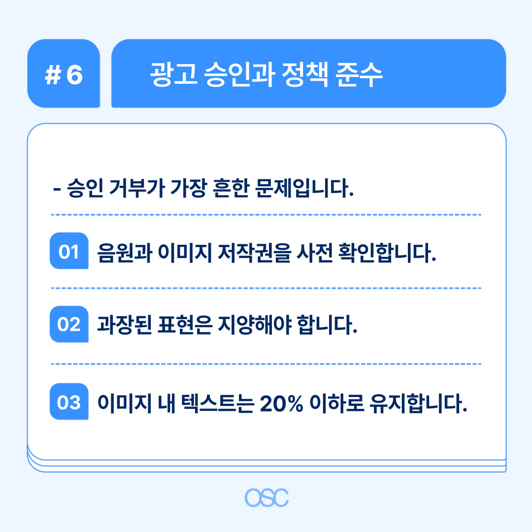 인스타그램 광고 하는법 2026 5단계 OSC 6 광고 승인과 정책 준수를 위한 필수 체크리스트