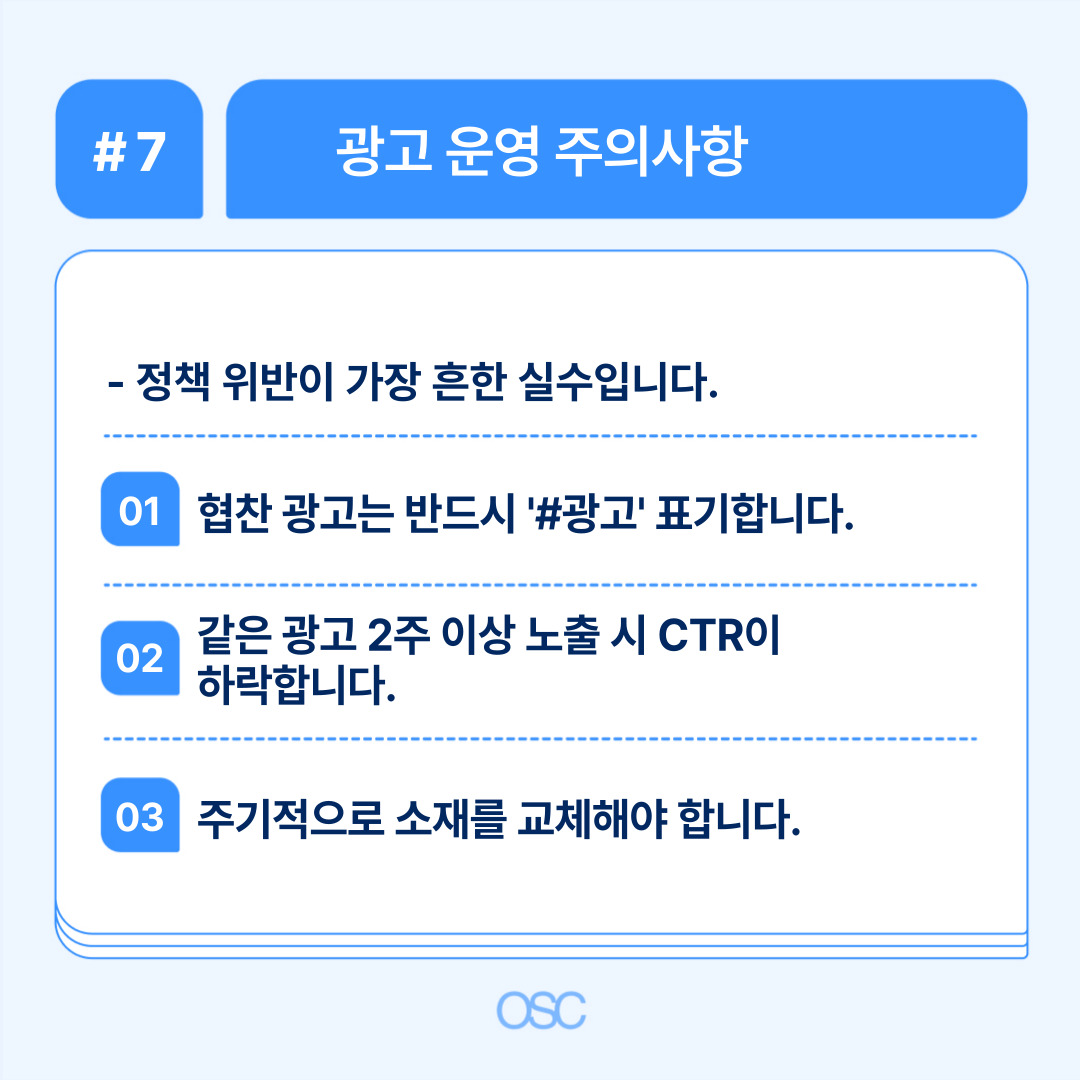 2026 인스타그램 광고 설정 5단계 OSC 7 광고 운영 시 유의해야 할 점 안내