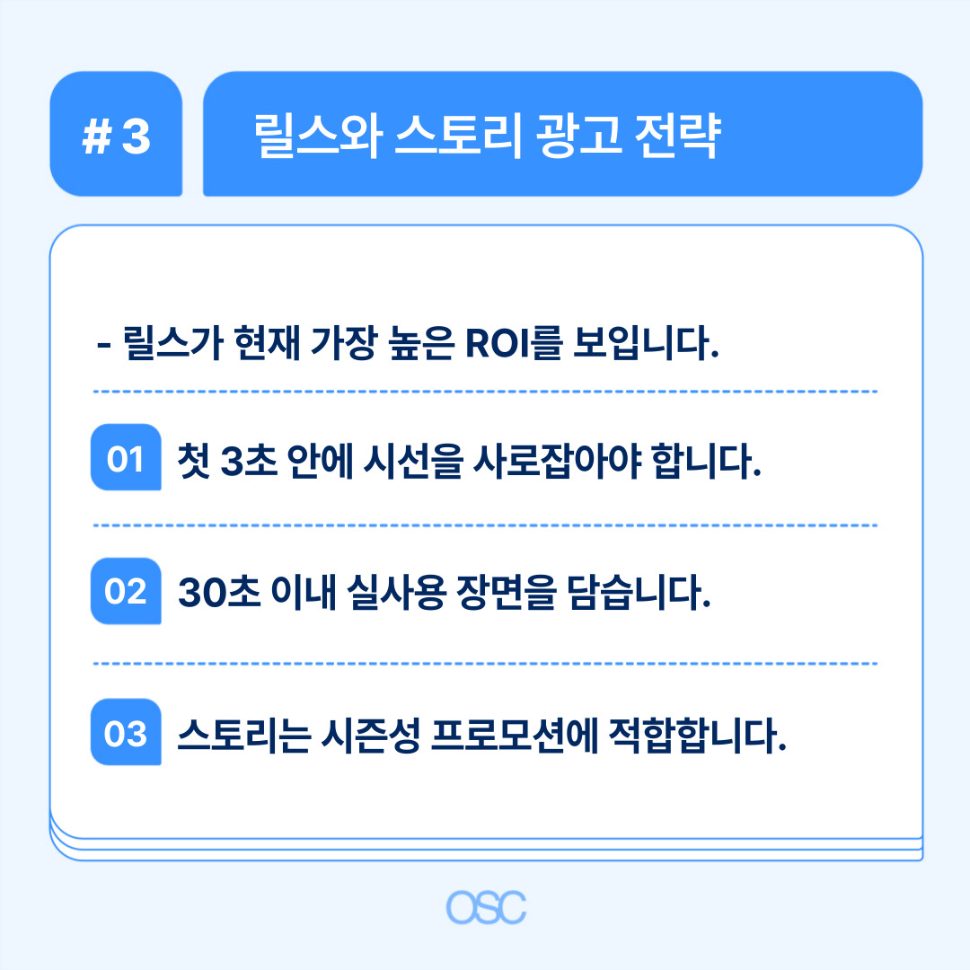 인스타그램 광고 하는법 2026 5단계 OSC 3 릴스 및 스토리 광고 전략을 통한 높은 ROI 발생