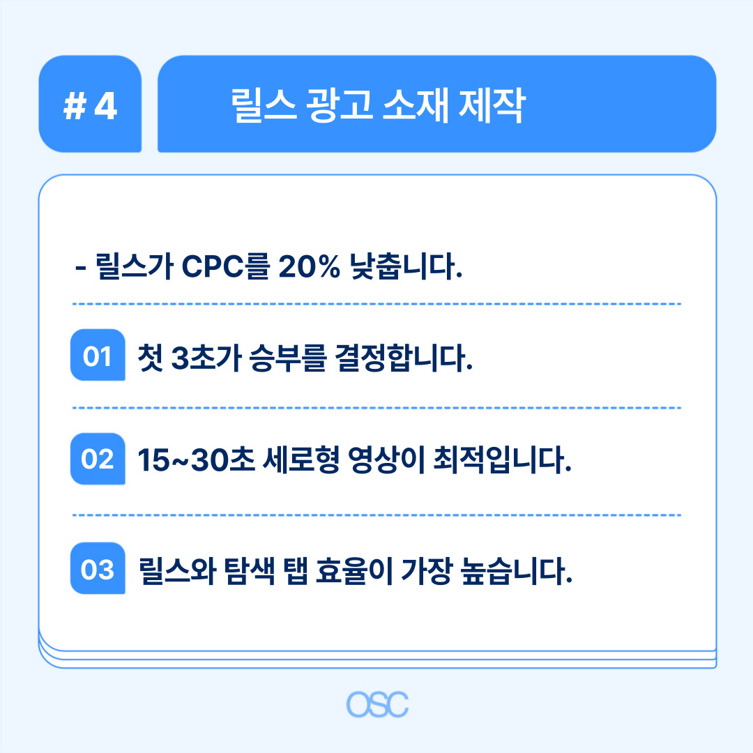 2026 인스타그램 광고 설정 5단계 OSC 4 릴스 광고 콘텐츠 제작 시 유의사항