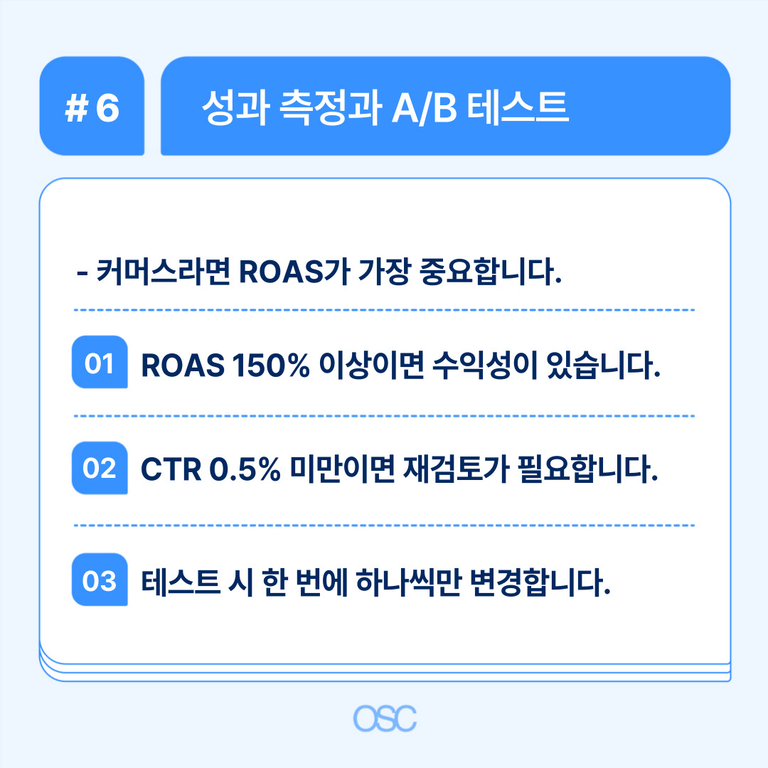 2026 인스타그램 광고 설정 5단계 OSC 6 성과 측정과 A/B 테스트의 중요성