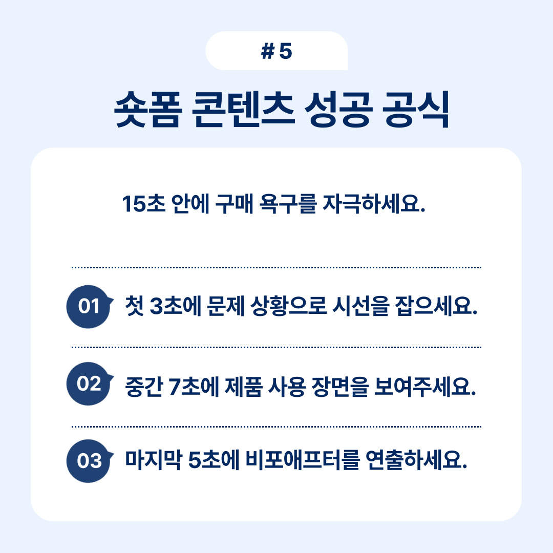 디지털마케팅 방법 5단계 실전가이드 OSC 5 숏폼 콘텐츠의 성공 공식으로 15초 내에 소비자의 관심을 끌기 위한 다양한 전략을 소개합니다.
