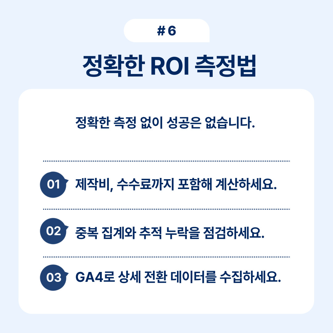 디지털마케팅 방법 5단계 실전가이드 OSC 6 정확한 ROI 측정의 중요성을 강조하며 제작비와 수수료 포함 계산 방법을 설명합니다.