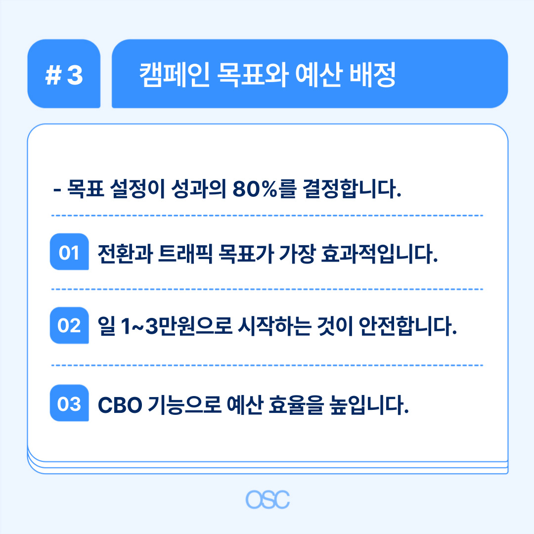 2026 인스타그램 광고 설정 5단계 OSC 3 캠페인 목표 설정과 예산 배분의 중요성