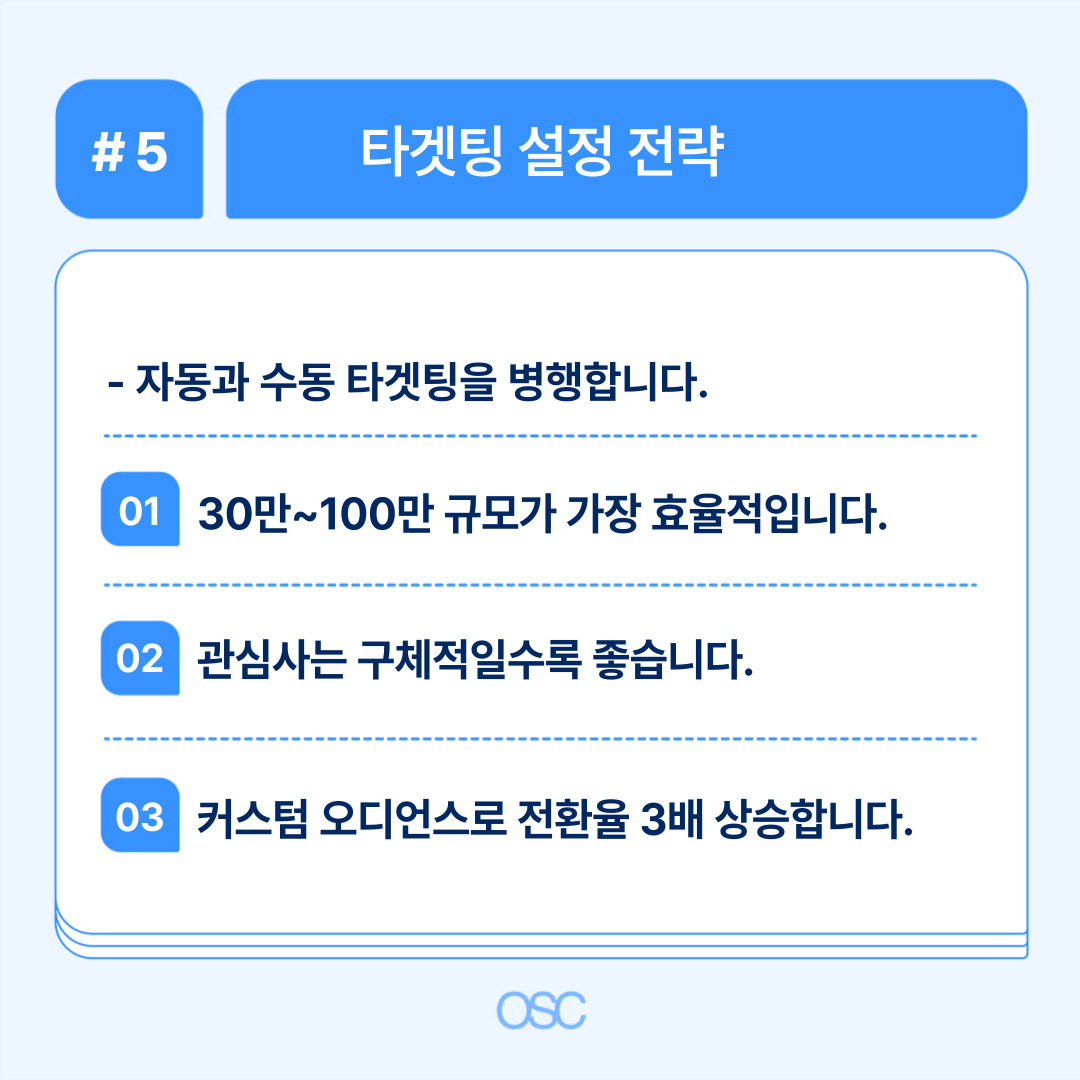 2026 인스타그램 광고 설정 5단계 OSC 5 효율적인 타겟팅 설정 전략 안내