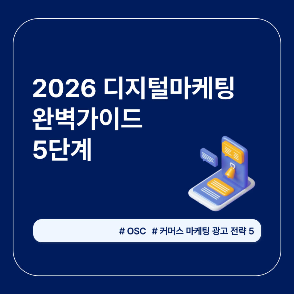 2026 디지털마케팅 완벽 가이드 5단계