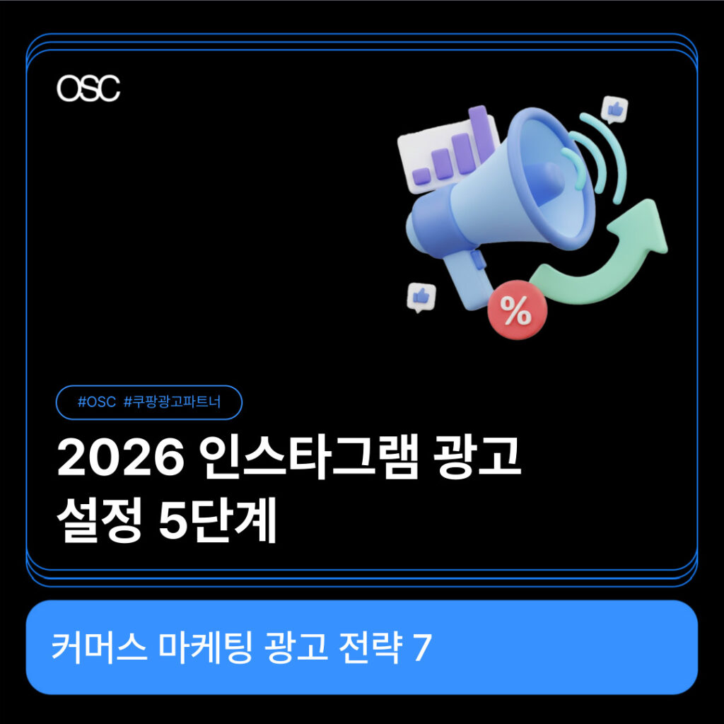 2026년 인스타그램 광고 설정 단계
