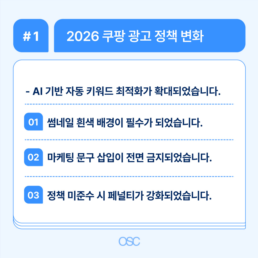 2026년 쿠팡 광고 정책 변화에 대한 내용이 포함된 그래픽.
