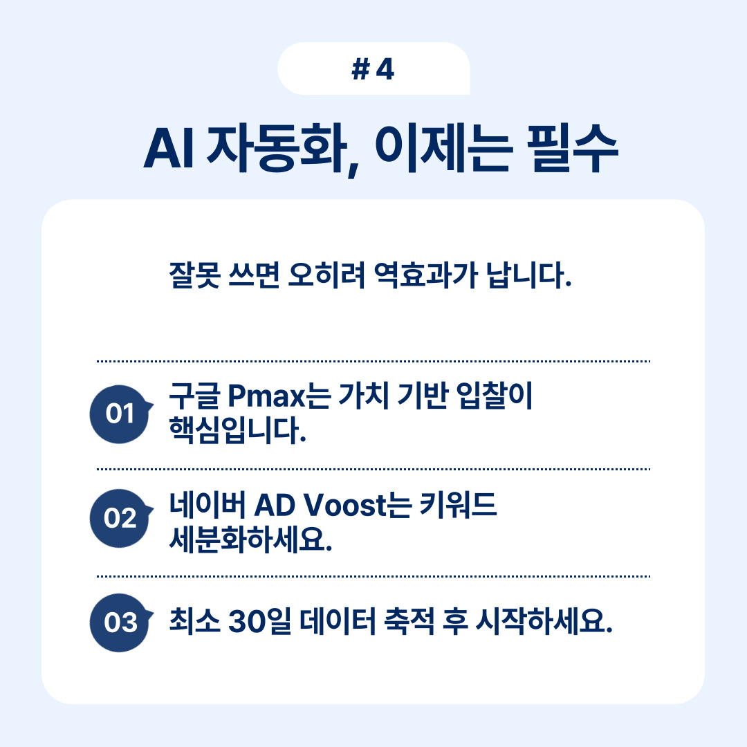 디지털마케팅 방법 5단계 실전가이드 OSC 4 AI 자동화와 개인 정보 보호의 중요성을 강조하며 구글 Pmax 광고에 대한 언급이 포함되어 있습니다.