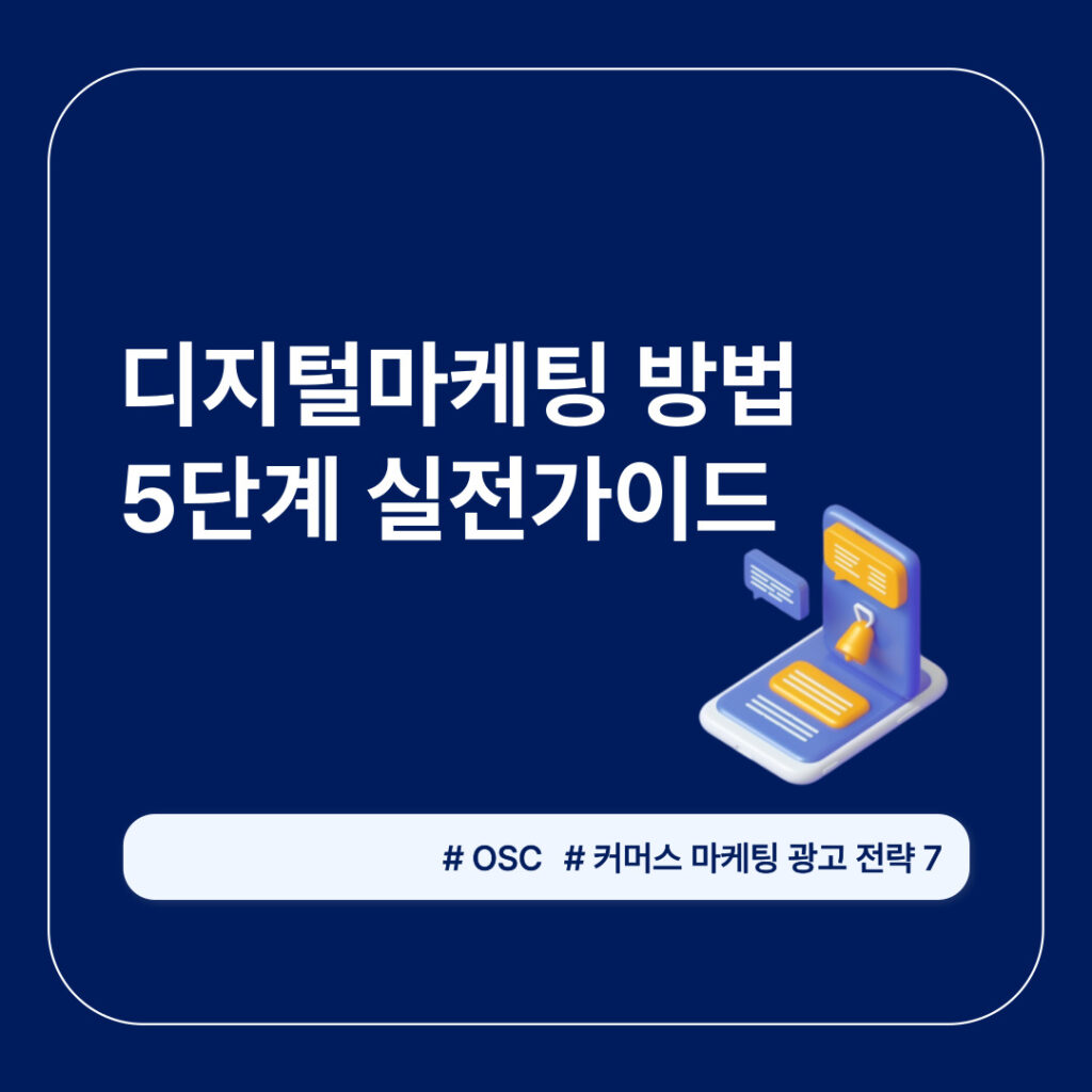 디지털 마케팅 5단계 가이드