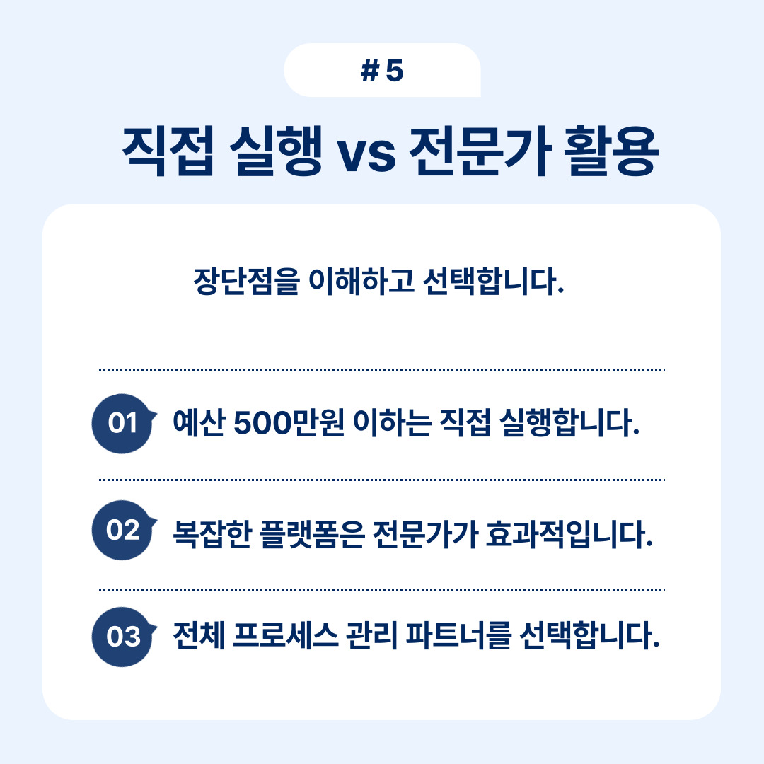 직접 실행과 전문가 활용의 장단점을 논의, 적절한 선택의 중요성 강조.