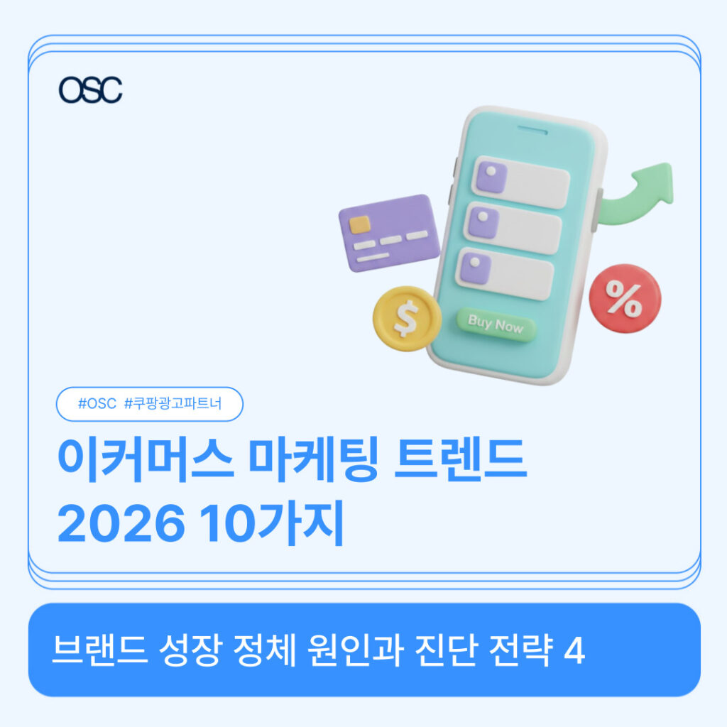 이커머스 마케팅 트렌드 2026년