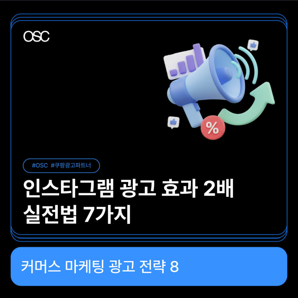 인스타그램 광고 효과 향상 방법