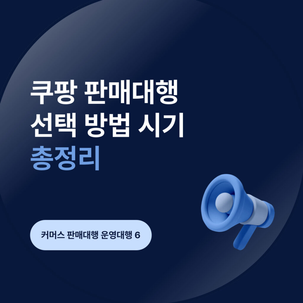 쿠팡 판매대행 선택 방법 설명