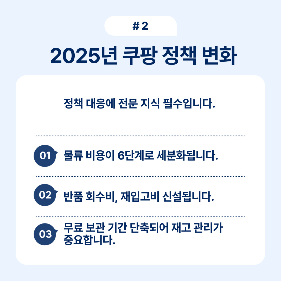 2025년 쿠팡의 정책 변화에 대한 전문 지식 필요성