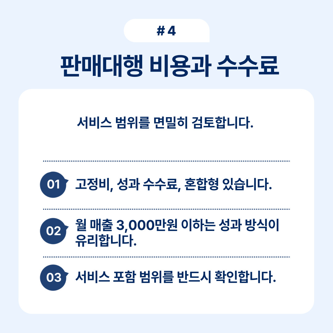 판매대행의 비용 및 수수료에 대한 검토 필요성