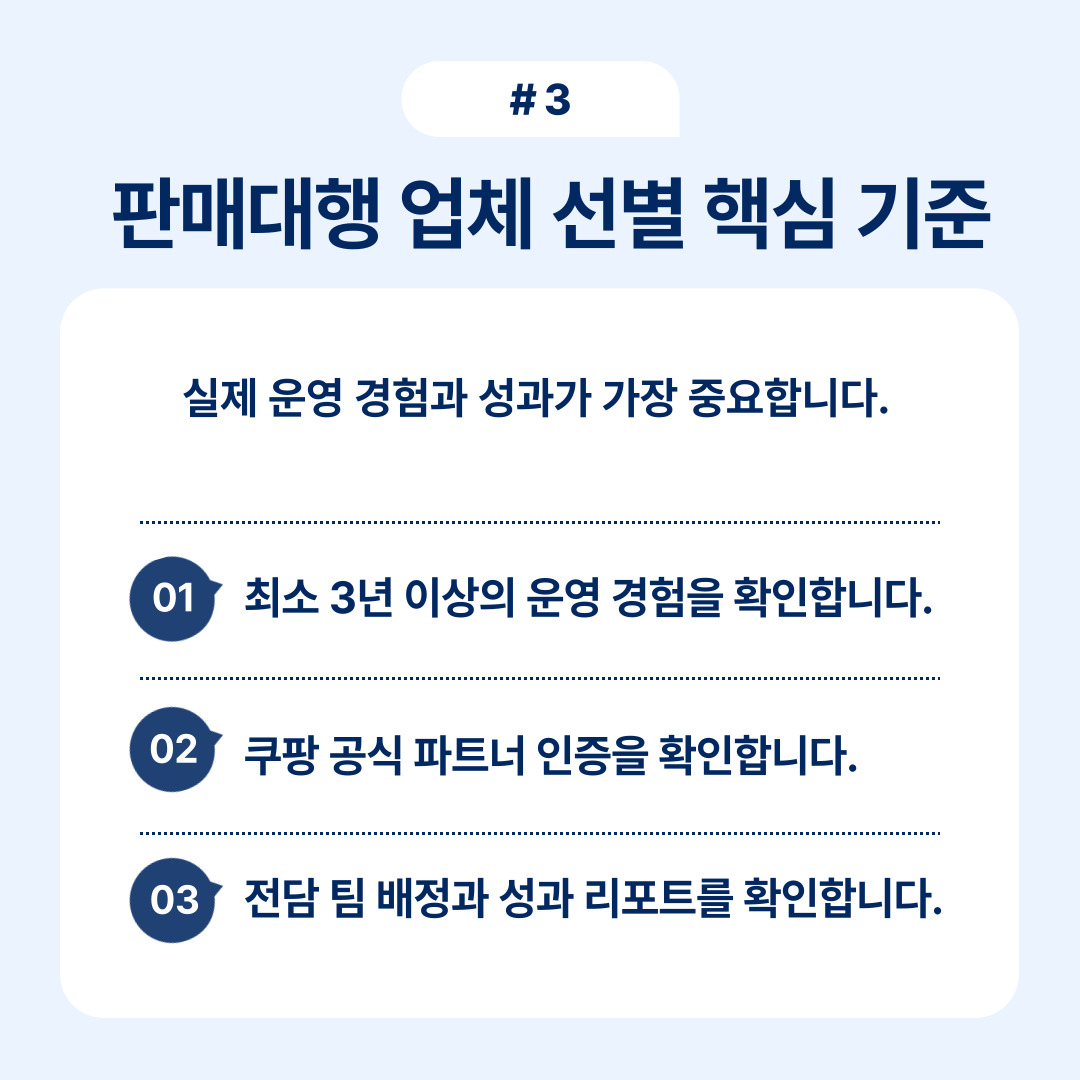 판매대행 업체 선정 기준과 관련된 운영 경험