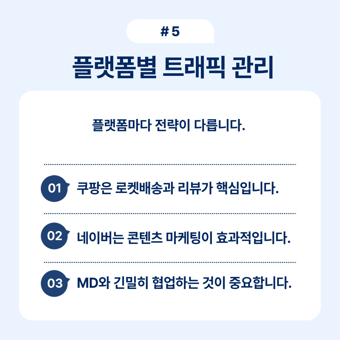 플랫폼별 트래픽 관리 전략의 중요성에 대한 설명