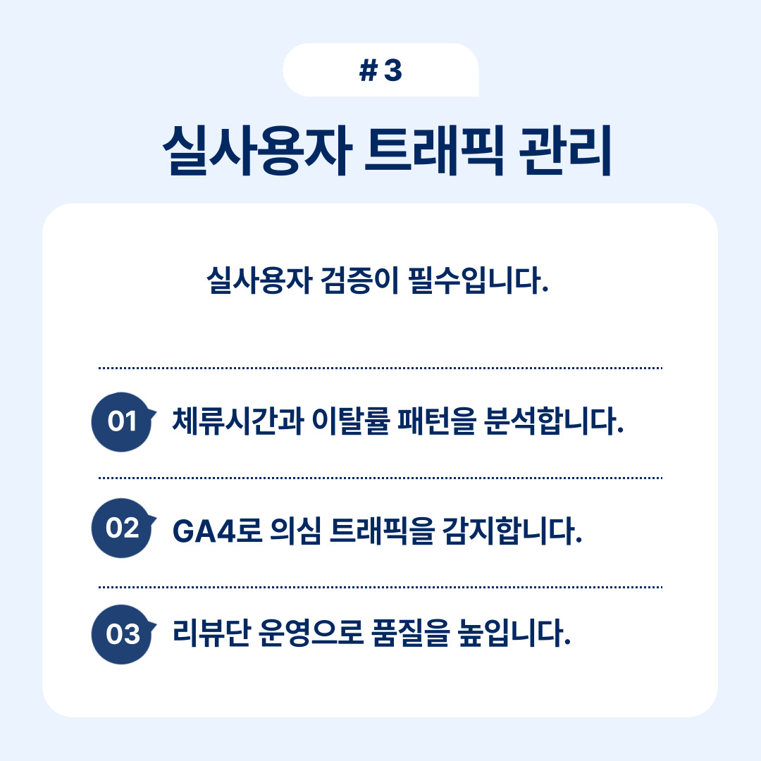 실사용자 트래픽 관리 방법 및 유의사항에 대한 설명