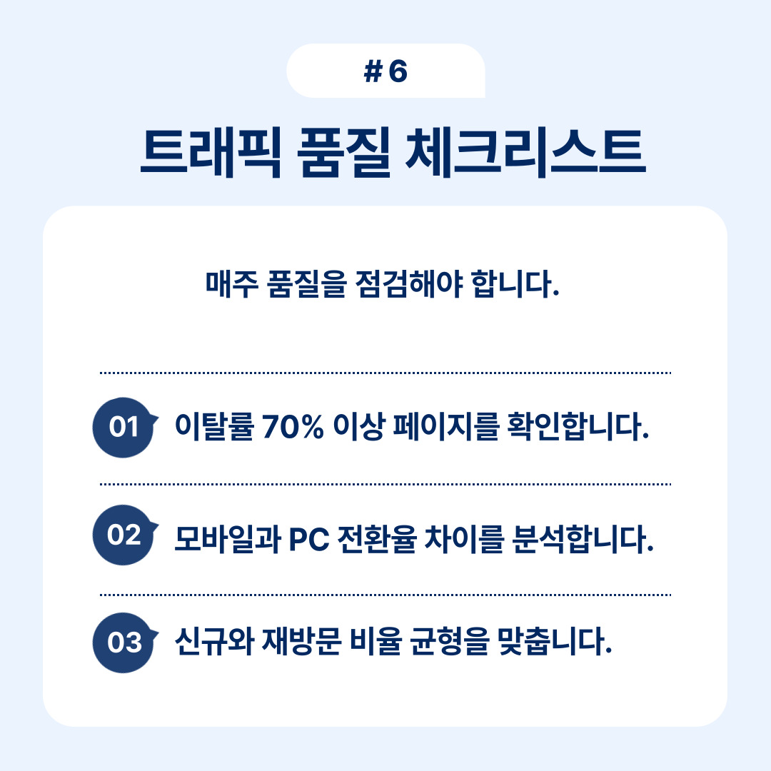 트래픽 품질 체크리스트를 통해 점검해야 할 사항에 대한 설명