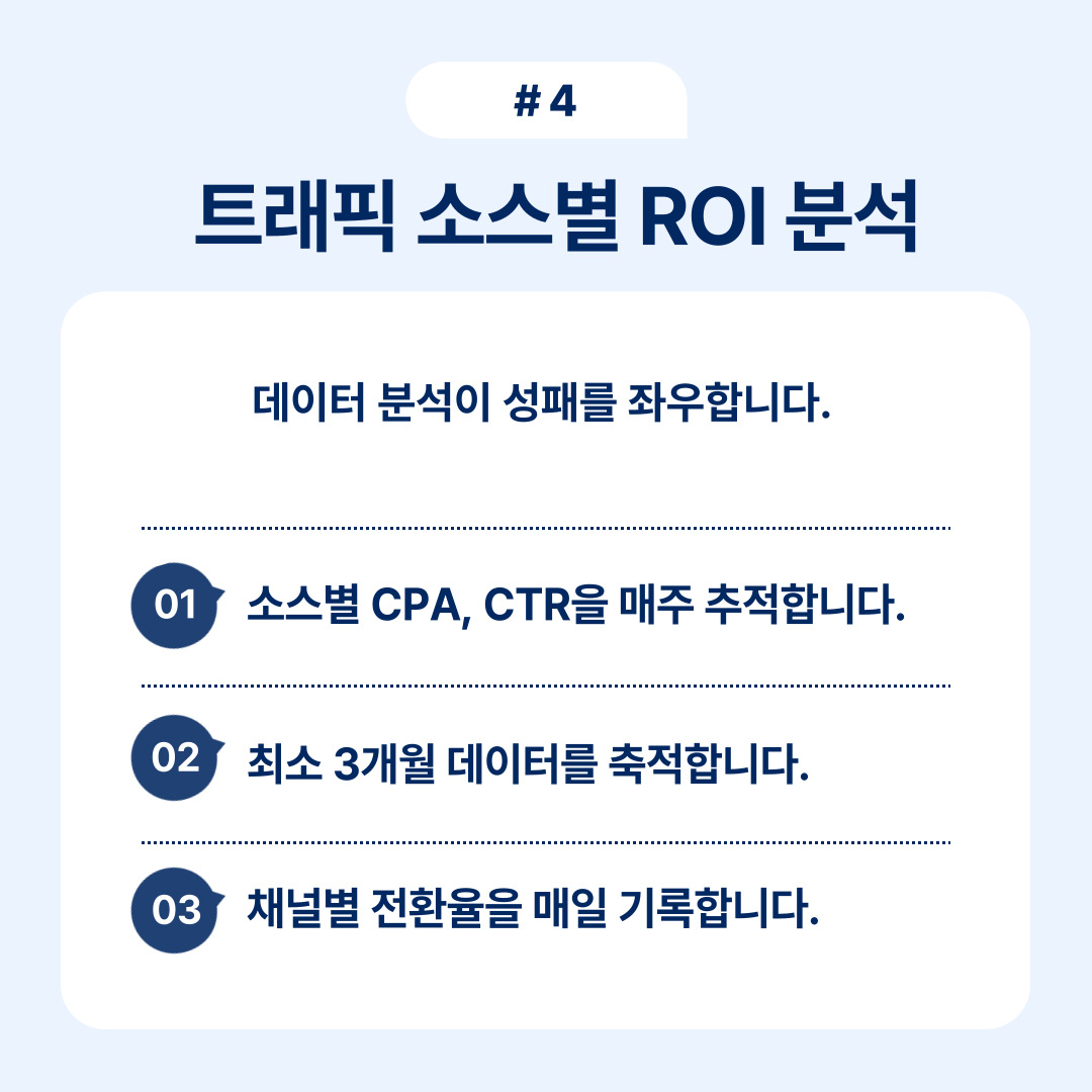 트래픽 소스별 ROI 분석 방법에 대한 설명