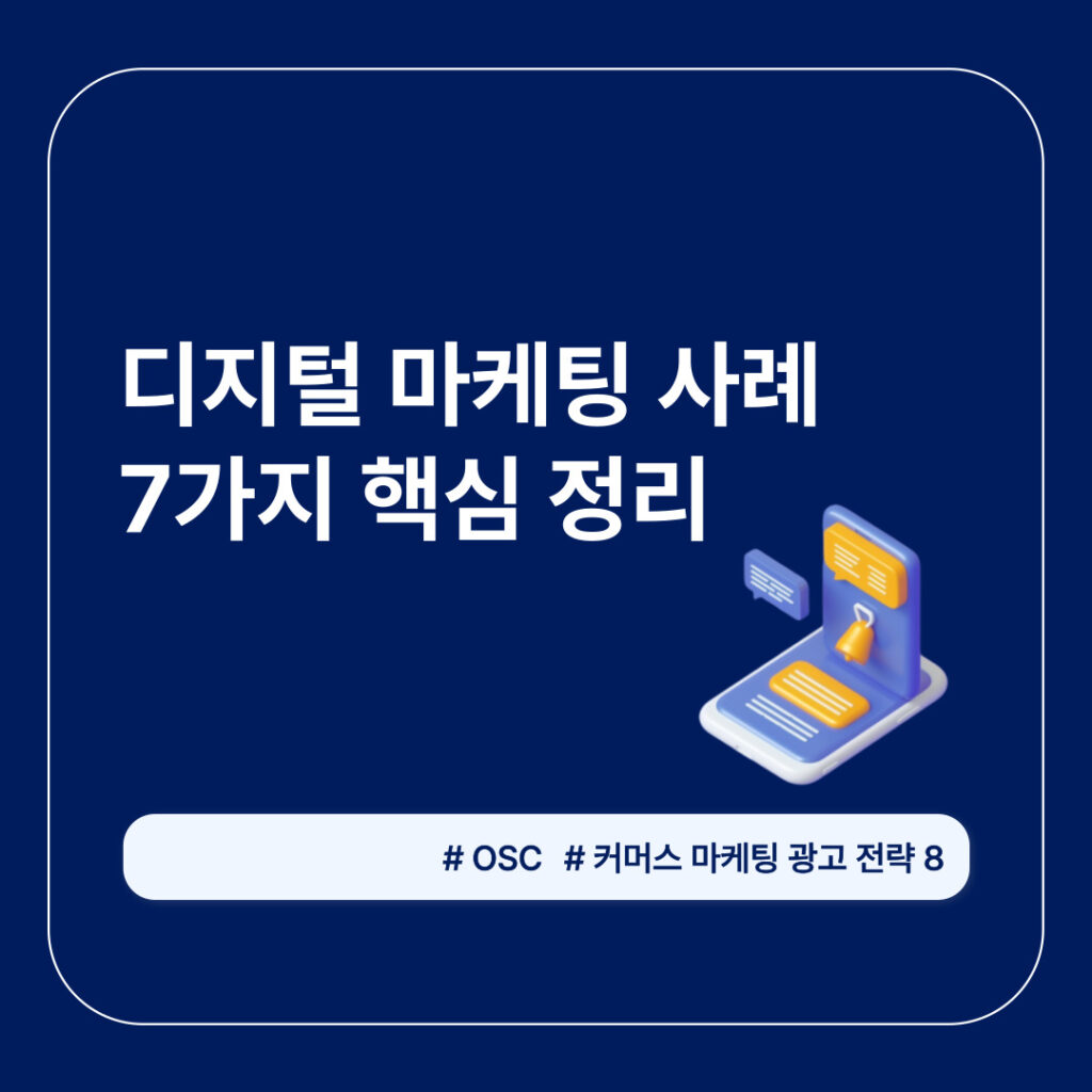 디지털 마케팅 사례와 전략 정리