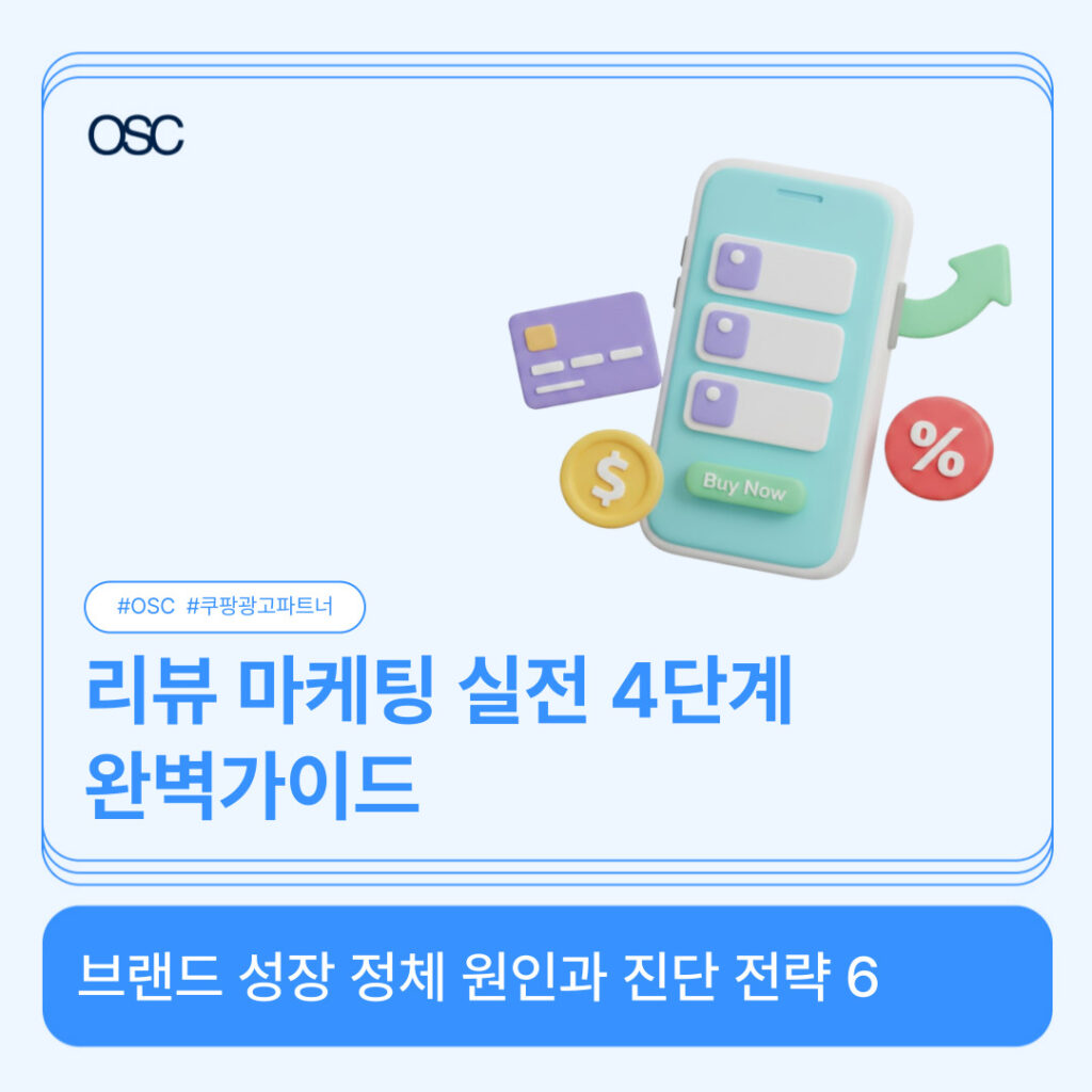 리뷰 마케팅 실전 단계 설명