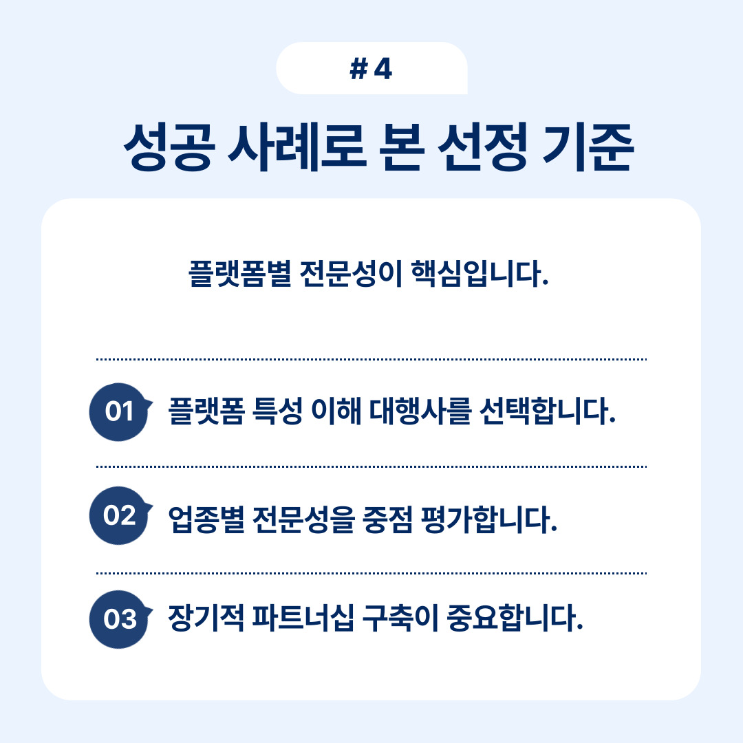플랫폼별 전문성을 평가하고 성공 사례를 분석합니다.