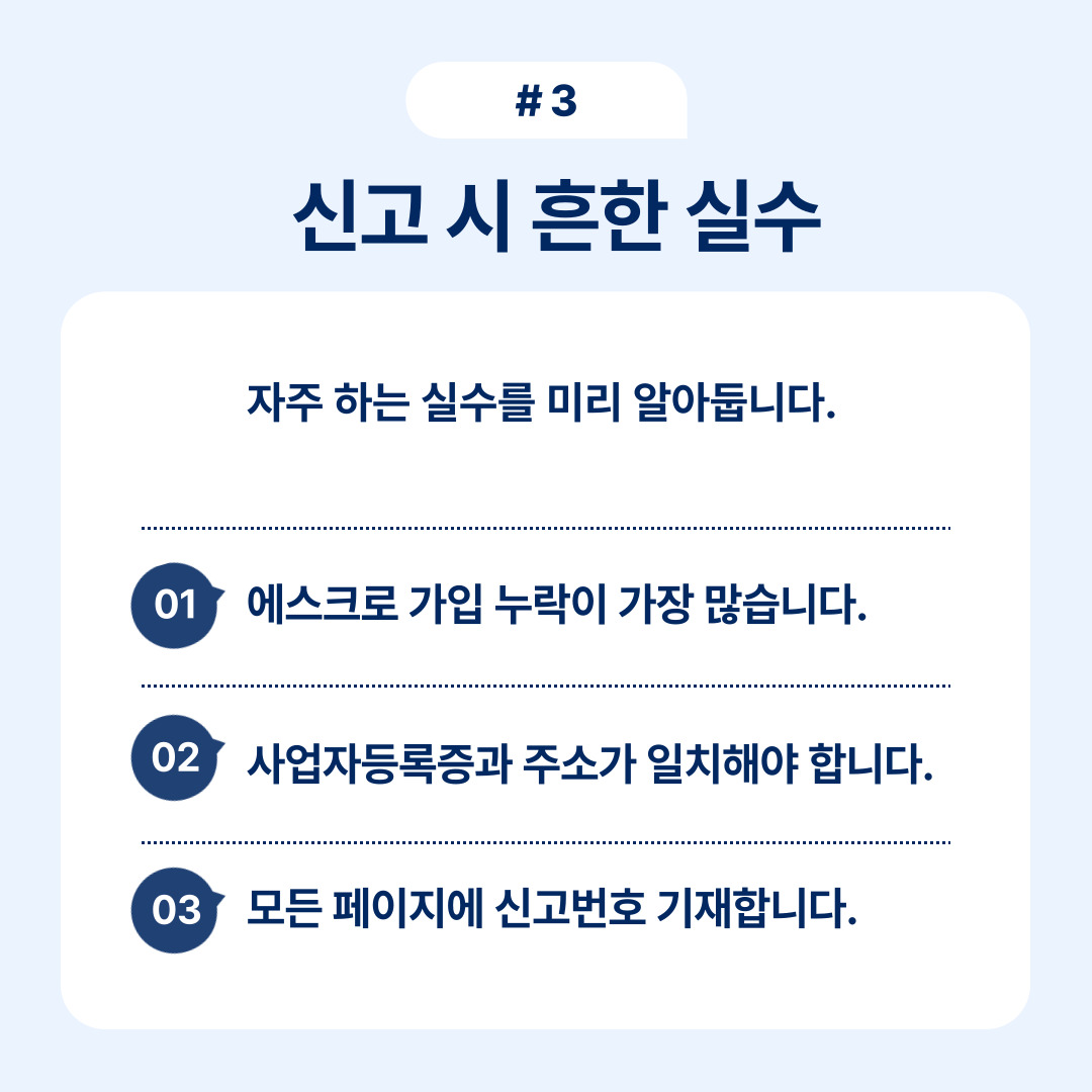 신고 시 흔히 발생하는 실수 및 이를 방지하기 위한 정보