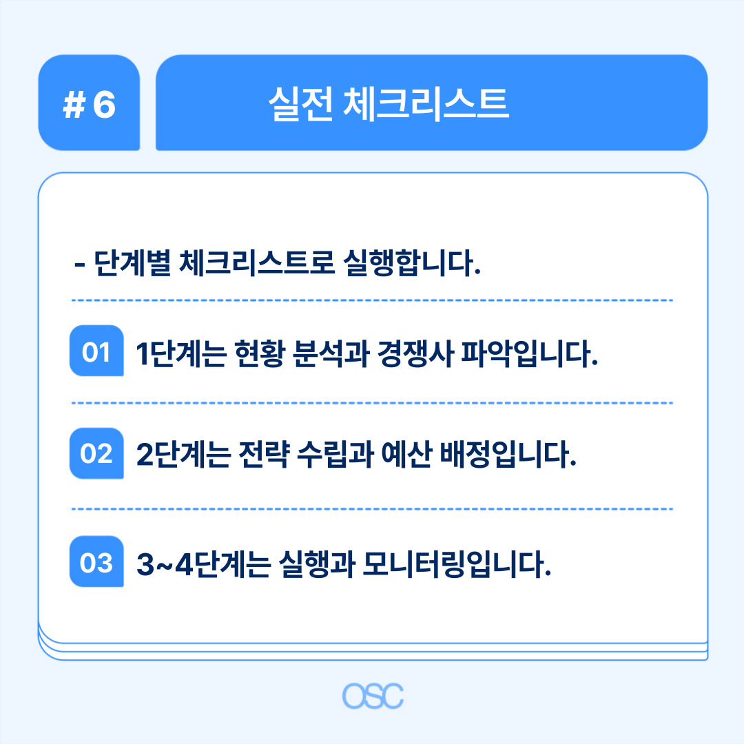 단계별 체크리스트를 활용하여 리뷰 마케팅을 실행합니다.