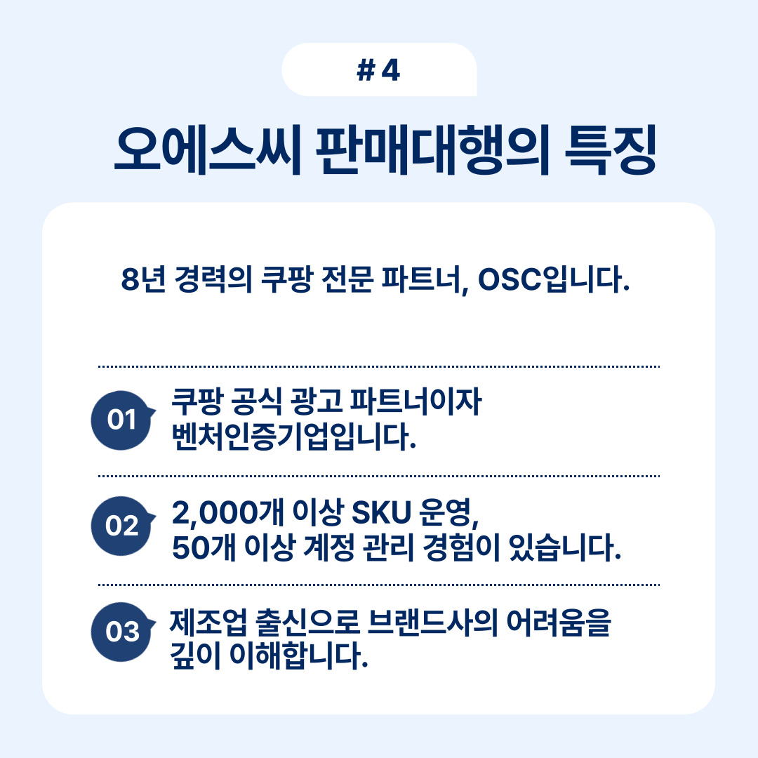 오에스씨의 판매대행 특징과 서비스 내용을 요약한 정보