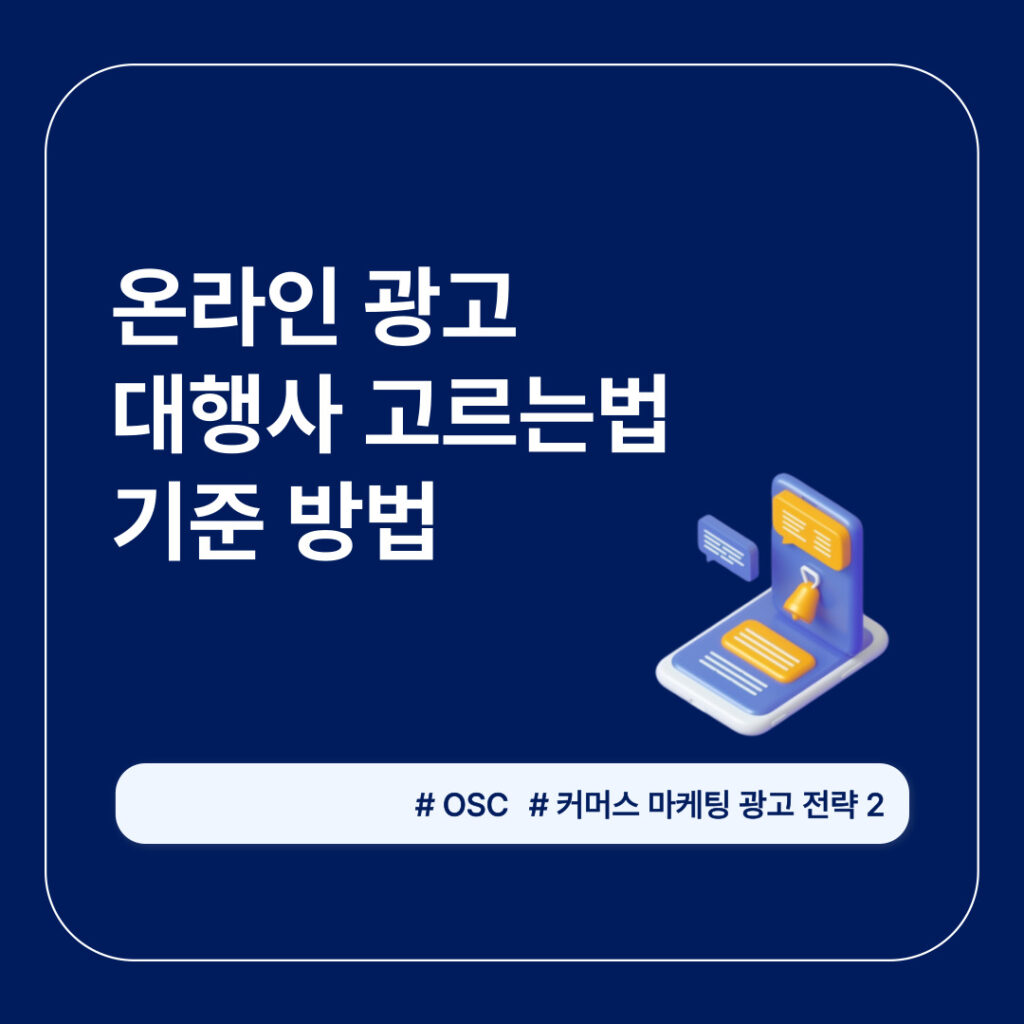 온라인 광고 대행사 선택 방법
