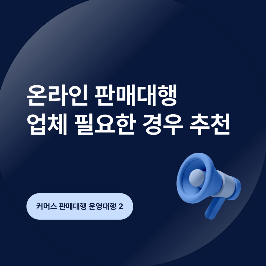 온라인 판매대행 업체 추천