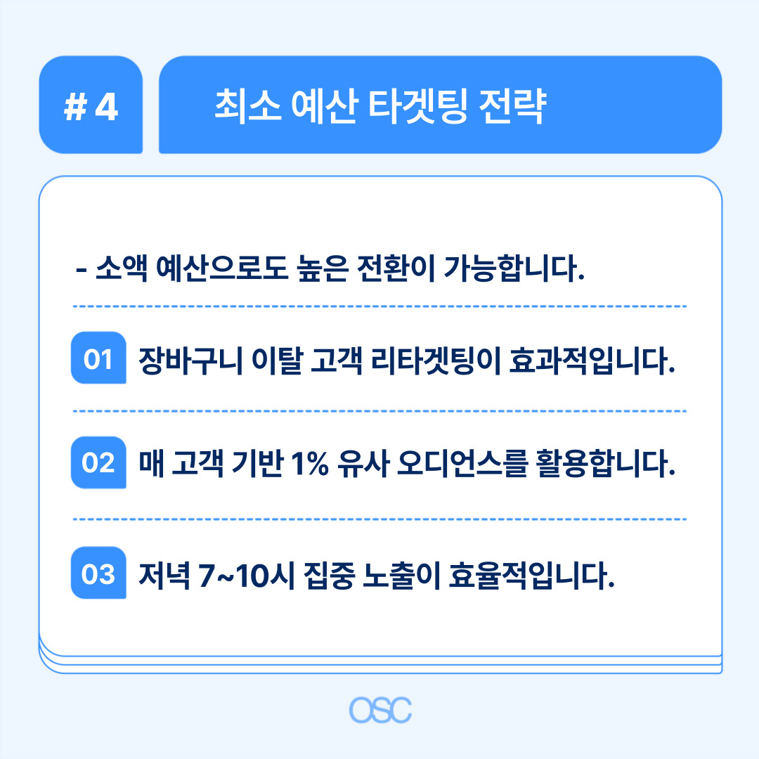 최소 예산으로 높은 전환을 이끌어내는 전략