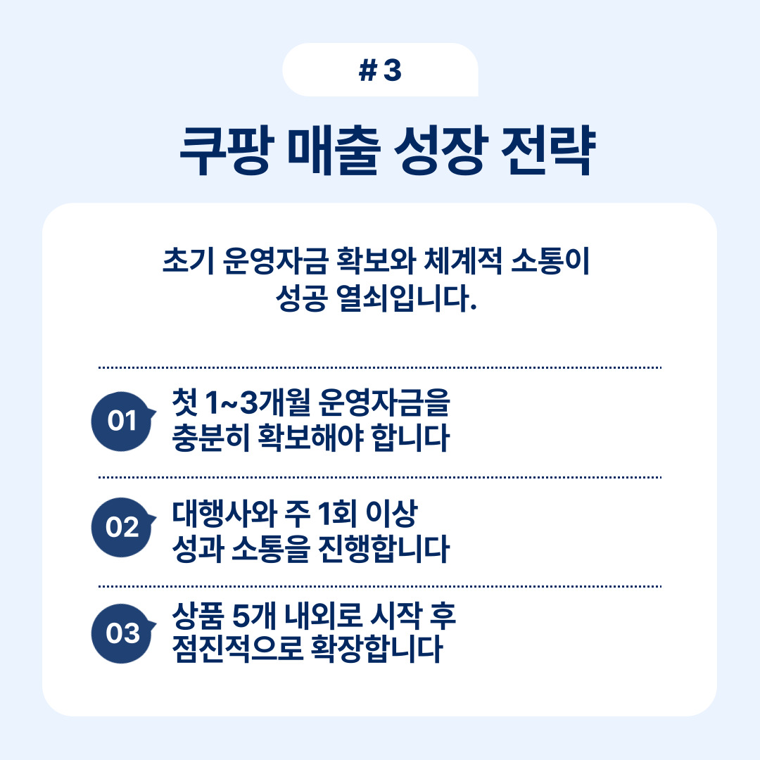 쿠팡 매출 성장 전략에 대한 중요 사항과 초기 운영 자금에 대한 조언