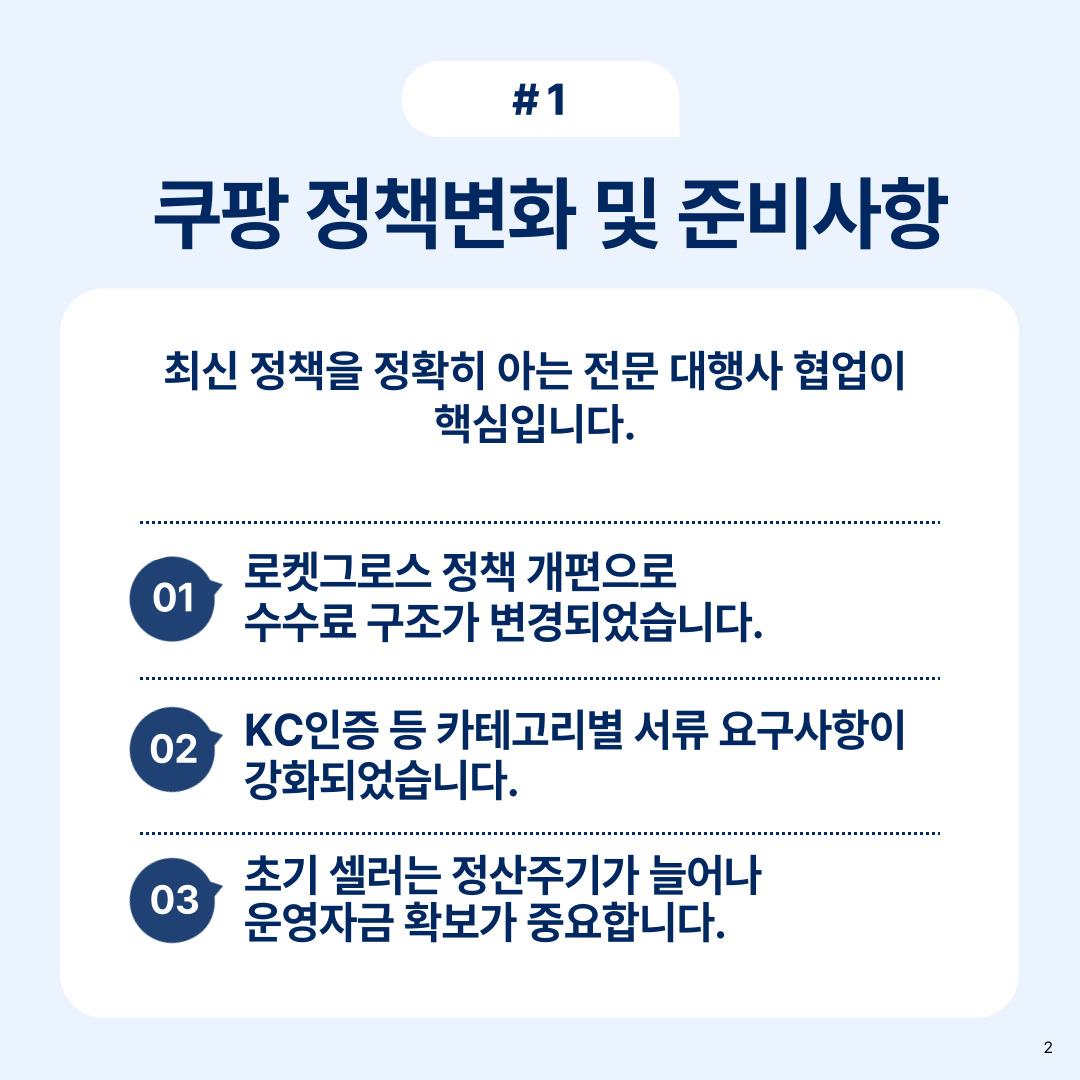 쿠팡의 정책 변화와 준비사항에 대한 내용과 최근 정책의 핵심 안내