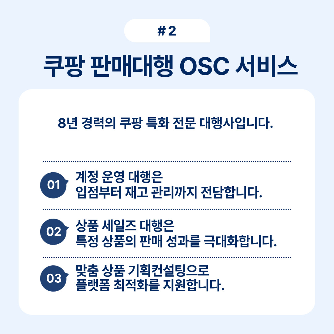 쿠팡의 판매대행 OSC 서비스에 대한 설명과 계정 운영 대행 내용을 포함