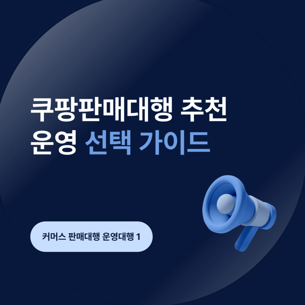 쿠팡 판매대행 운영 가이드
