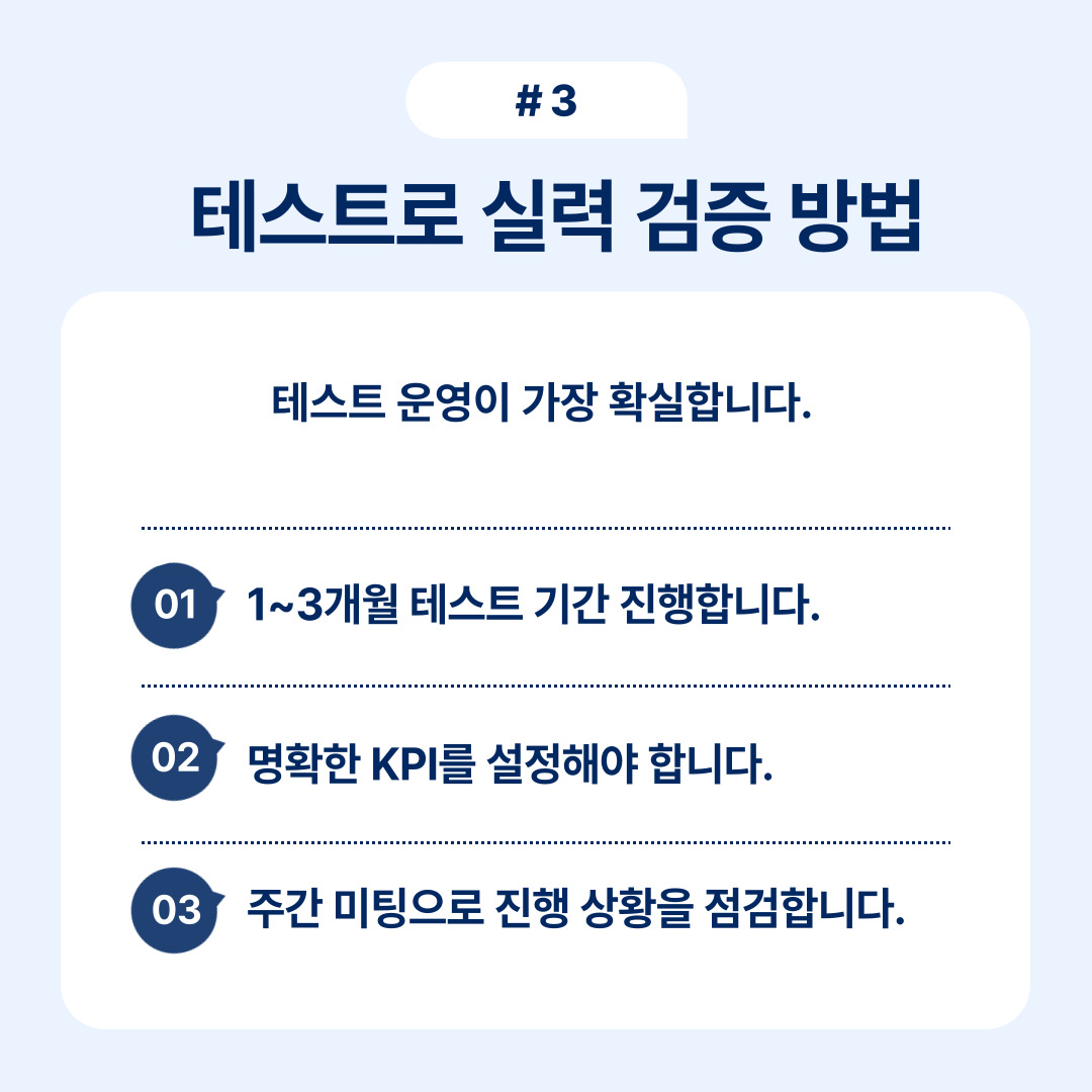 테스트 운영 방식과 1~3개월의 테스트 기간이 필요합니다.
