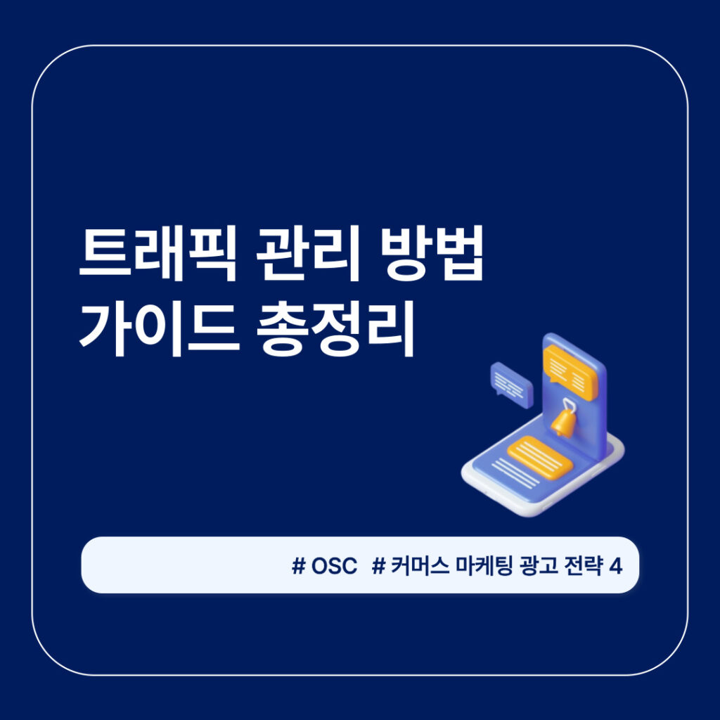 트래픽 관리 방법에 대한 가이드