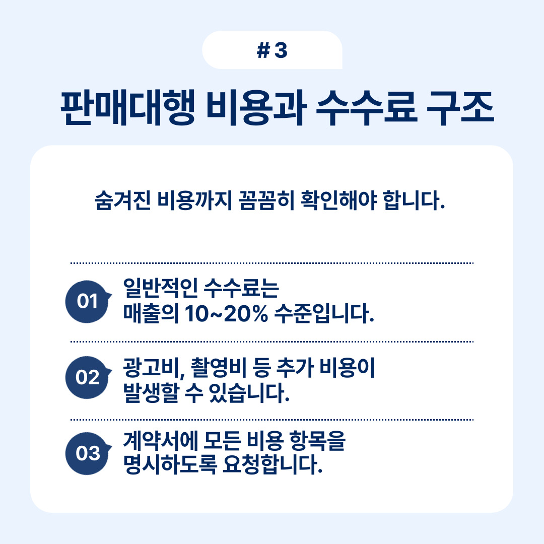 판매대행 비용과 수수료 구조에 대한 세부 사항을 설명하는 내용