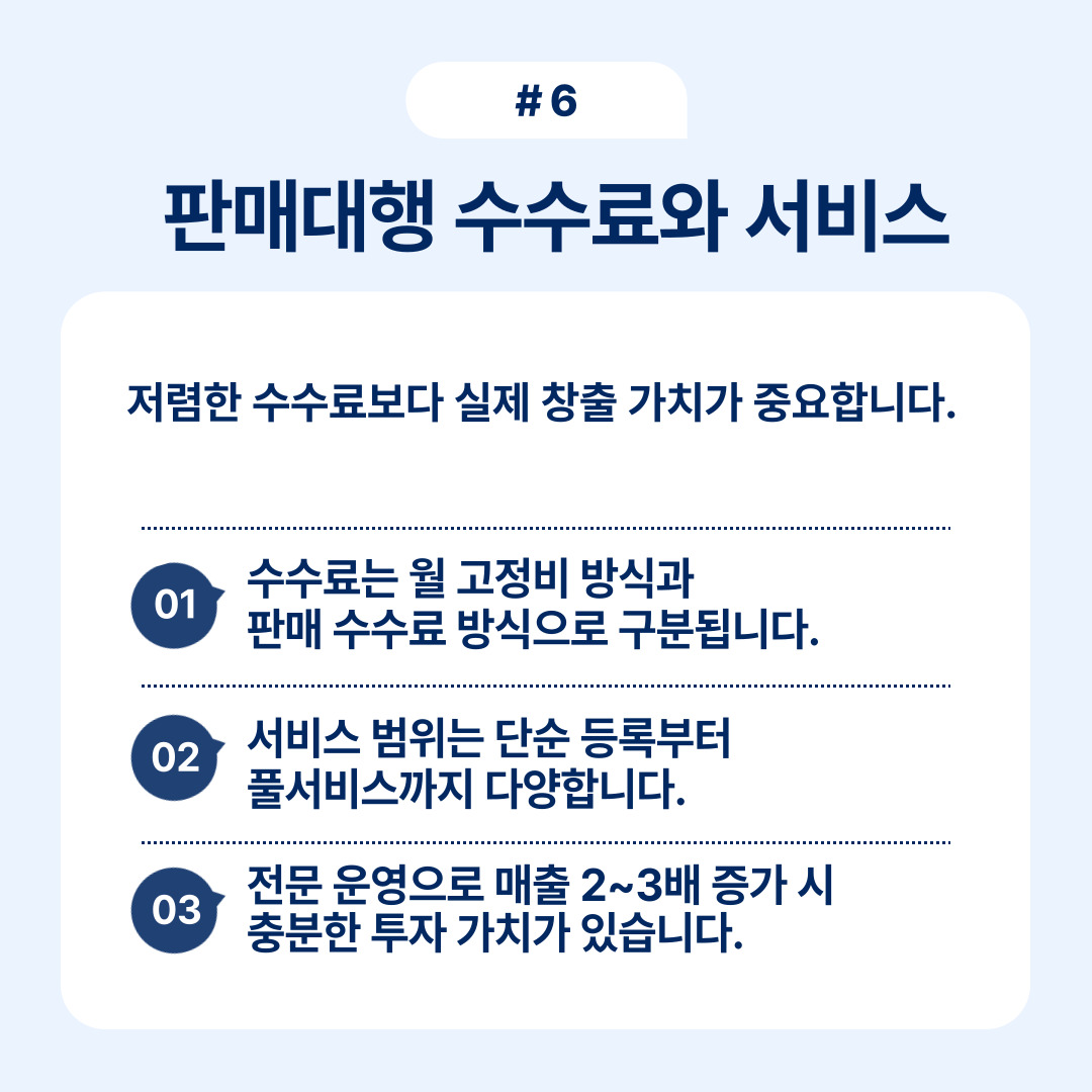 판매대행의 수수료 체계와 서비스 내용에 대한 구체적 설명