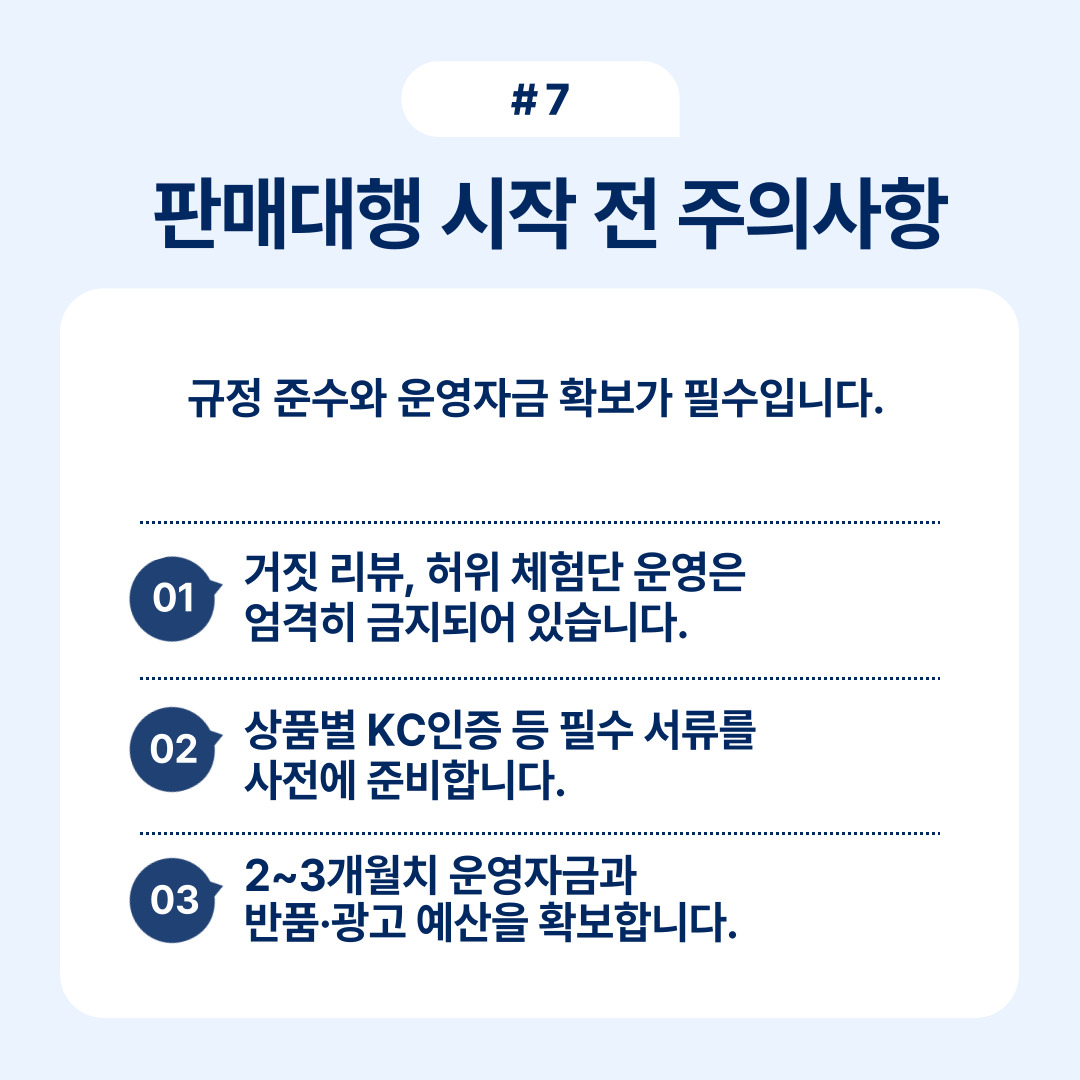 판매대행 시작 전 알아야 할 주의사항과 필수 준비 사항 안내