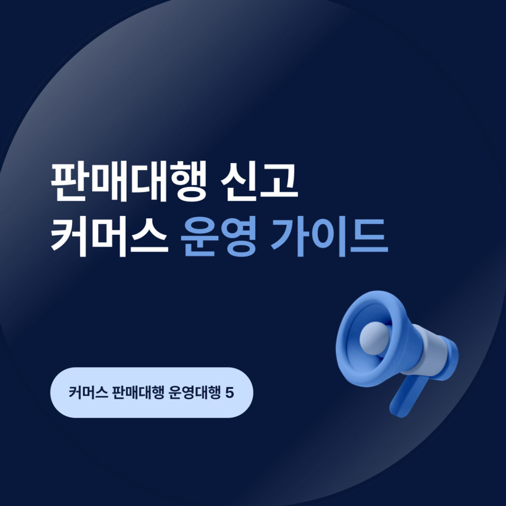 커머스 운영 가이드 소개