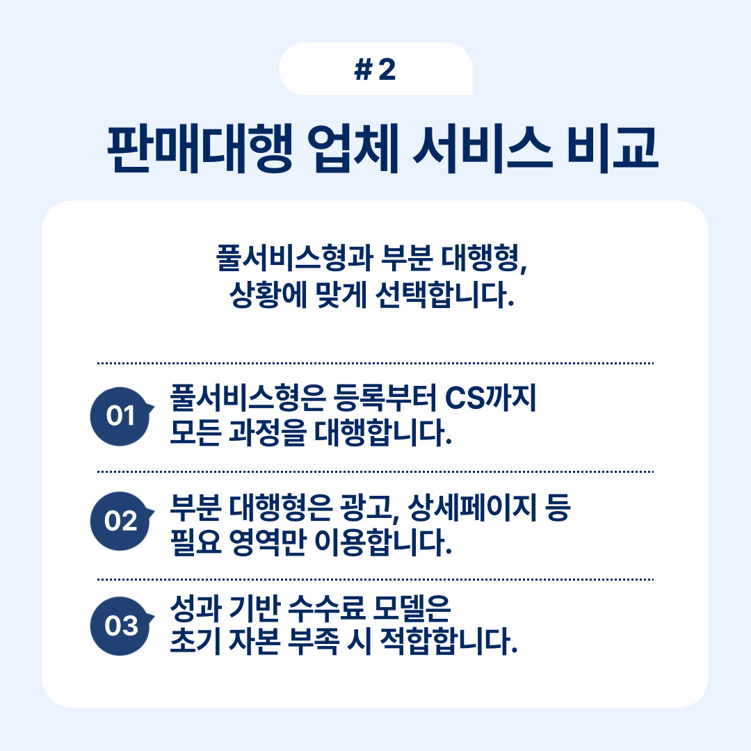 판매대행 업체의 서비스 비교와 선택 기준에 대한 정보 공유