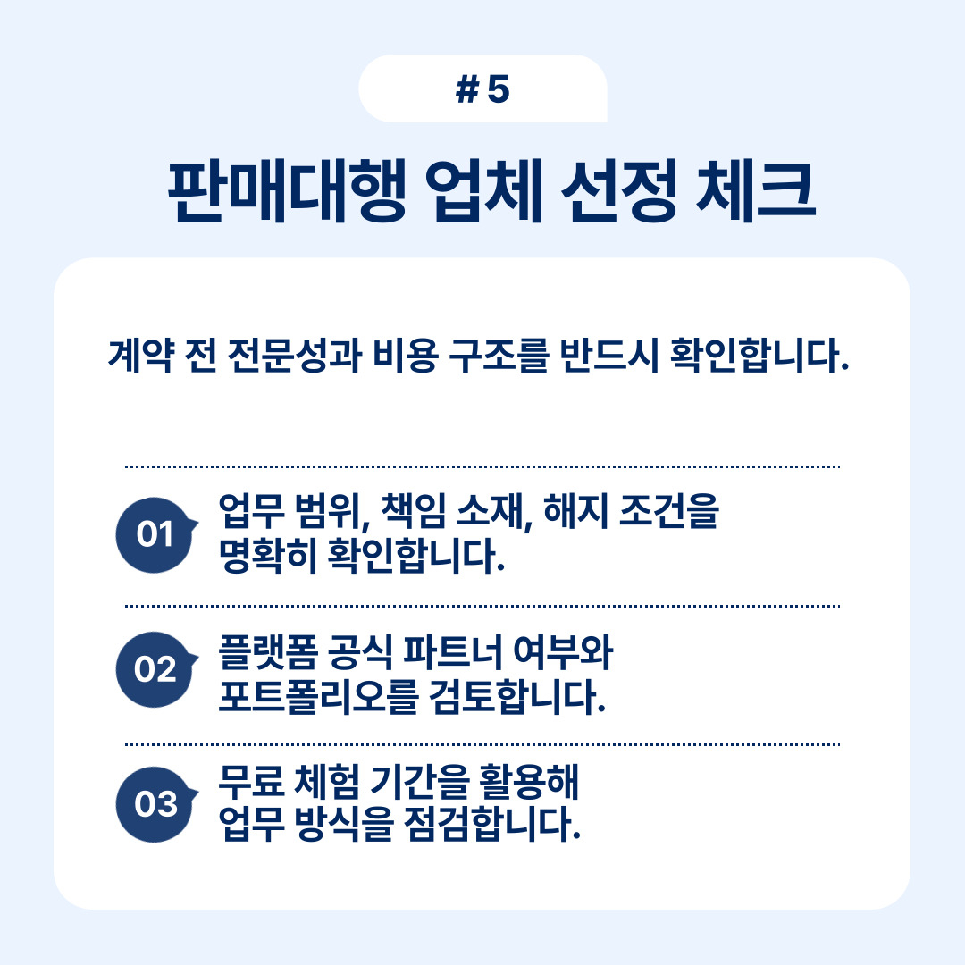 판매대행 업체 선정을 위한 체크리스트와 기준을 제시하는 내용