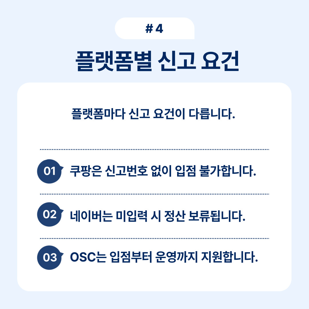 플랫폼별 신고 요건 설명과 신고번호 입력에 대한 안내