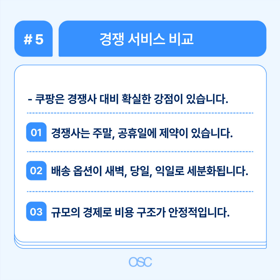 로켓 배송 서비스와 경쟁 서비스 비교 분석
